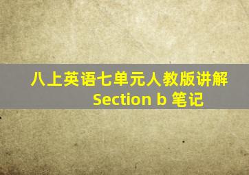 八上英语七单元人教版讲解 Section b 笔记